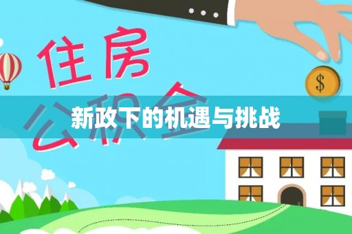 精河新政下的机遇与挑战