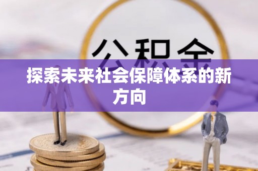 精河探索未来社会保障体系的新方向