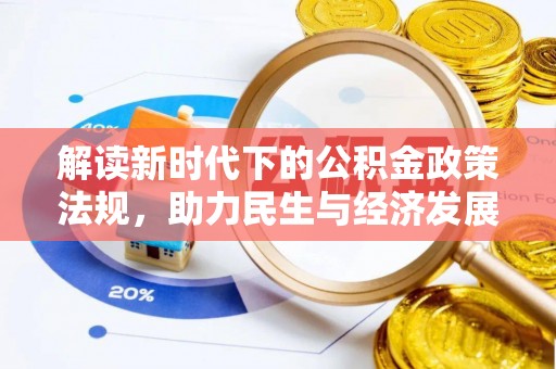 精河解读新时代下的公积金政策法规，助力民生与经济发展