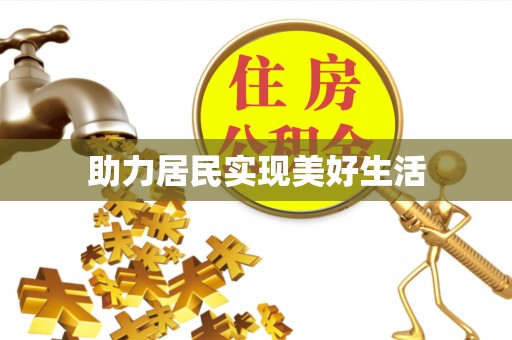 精河助力居民实现美好生活