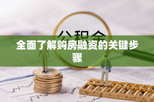 精河全面了解购房融资的关键步骤