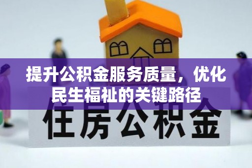 精河提升公积金服务质量，优化民生福祉的关键路径