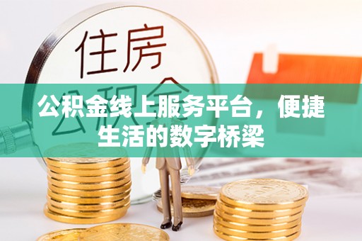 精河公积金线上服务平台，便捷生活的数字桥梁