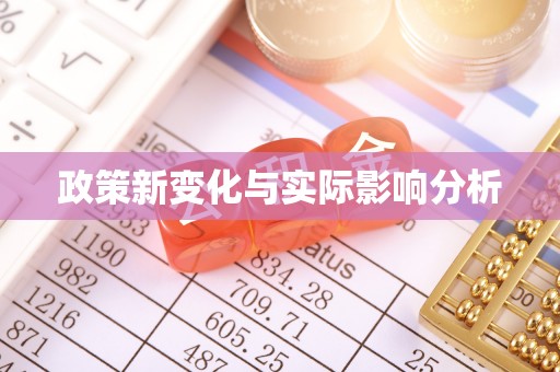 精河政策新变化与实际影响分析
