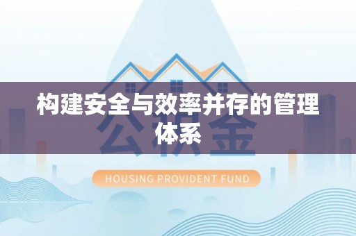 精河构建安全与效率并存的管理体系