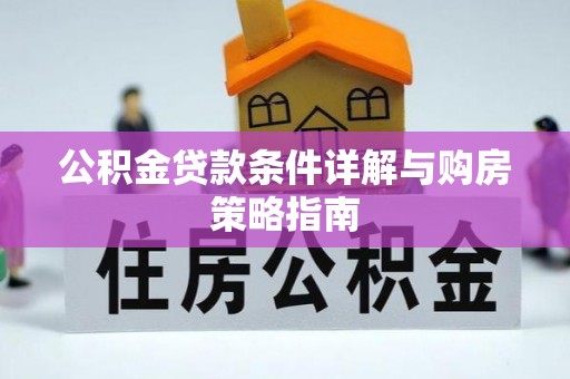 精河公积金贷款条件详解与购房策略指南