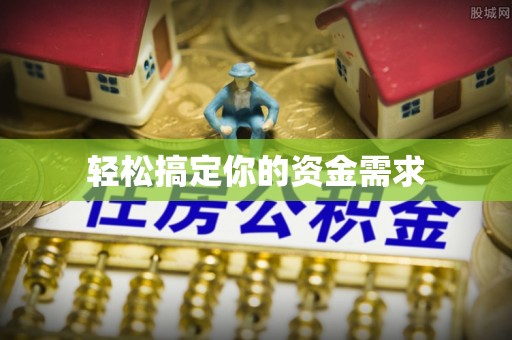精河轻松搞定你的资金需求