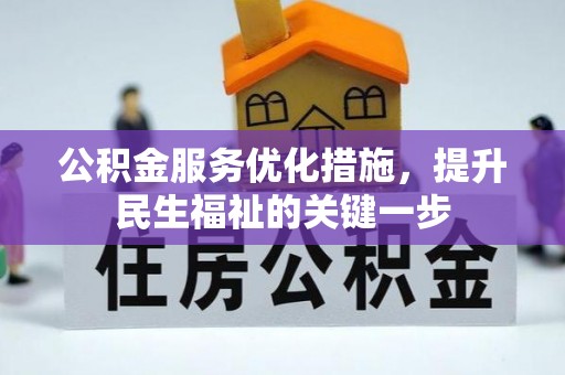 精河公积金服务优化措施，提升民生福祉的关键一步
