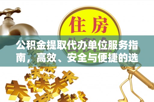 精河公积金提取代办单位服务指南，高效、安全与便捷的选择