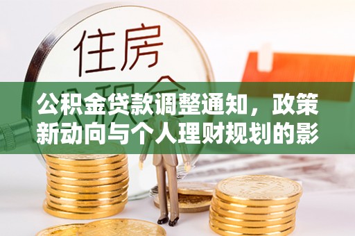精河公积金贷款调整通知，政策新动向与个人理财规划的影响