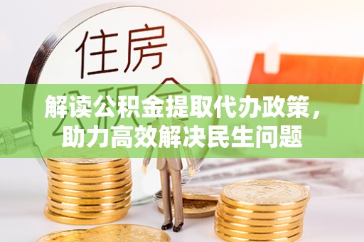 精河解读公积金提取代办政策，助力高效解决民生问题
