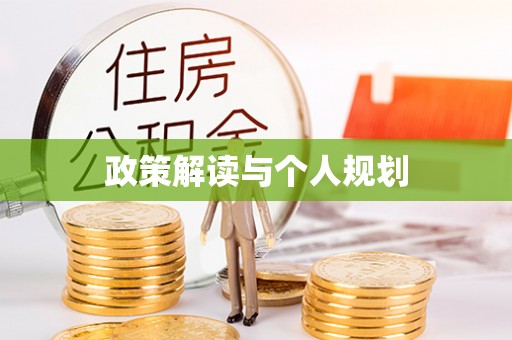 精河政策解读与个人规划
