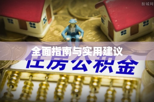 精河全面指南与实用建议