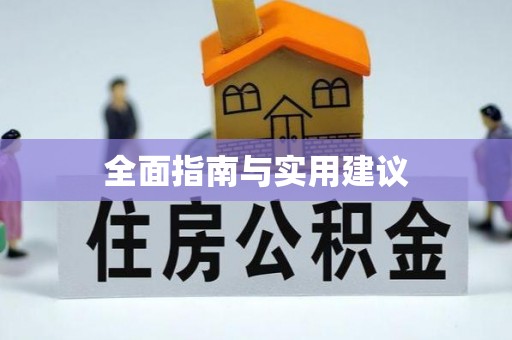 精河全面指南与实用建议